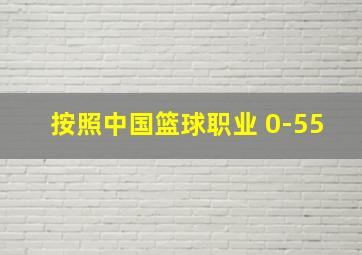 按照中国篮球职业 0-55